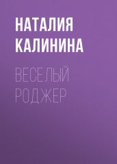 ВЕСЕЛЫЙ РОДЖЕР