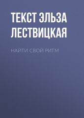 Найти свой ритм