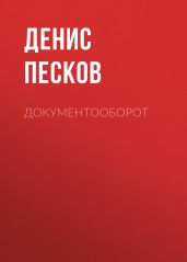 ДОКУМЕНТООБОРОТ