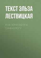 Я не хочу идти к гинекологу