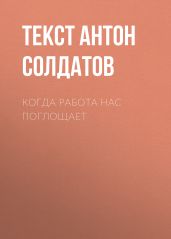 Когда работа нас поглощает