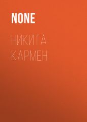 НИКИТА КАРМЕН