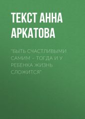 “Быть счастливыми самим – тогда и у ребенка жизнь сложится”