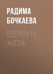 Вдохнуть жизнь