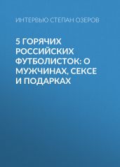 5 горячих российских футболисток: о мужчинах, сексе и подарках