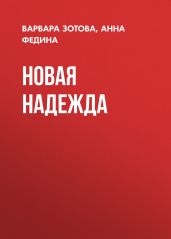 Новая надежда