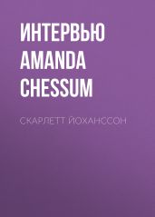 Скарлетт Йоханссон