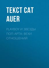 PLAYBOY и звезды поп-арта: вехи отношений
