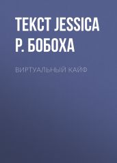 Виртуальный кайф