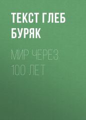 Мир через 100 лет