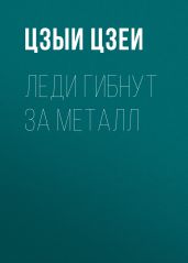 Леди гибнут за металл