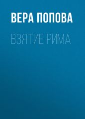 Взятие Рима