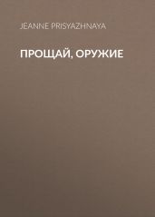 Прощай, оружие