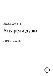 Акварели души