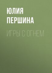 ИГРЫ С ОГНЕМ