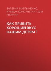 КАК ПРИВИТЬ ХОРОШИЙ ВКУС НАШИМ ДЕТЯМ ?