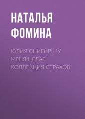 ЮЛИЯ СНИГИРЬ “У меня целая коллекция страхов