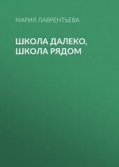 Школа далеко, школа рядом