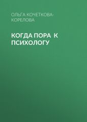 КОГДА ПОРА К ПСИХОЛОГУ