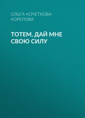 Тотем, дай мне свою силу