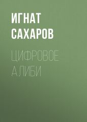 ЦИФРОВОЕ АЛИБИ