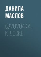 @V0Vo4ka, К ДОСКЕ!