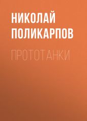 ПРОТОТАНКИ