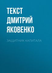 Защитник капитала
