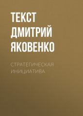 Стратегическая инициатива