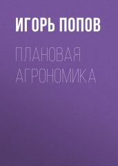 Плановая агрономика