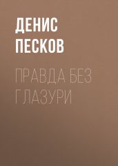 Правда без глазури