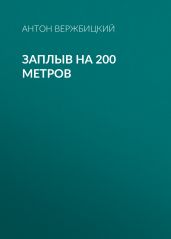 ЗАПЛЫВ на 200 метров