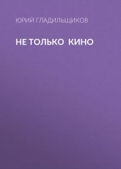 Не только кино