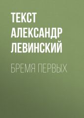 Бремя первых