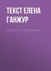 Момент сцепления