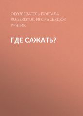 Где сажать?