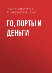 Го, порты и деньги