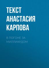 В погоне за миллиардом