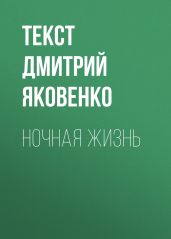 Ночная жизнь