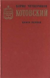 Котовский (Книга 1, Человек-легенда)