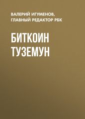 Биткоин туземун