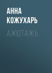 Ажiотажъ