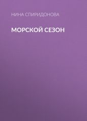 Морской сезон