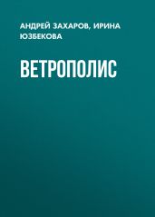 Ветрополис