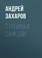 Турбины и санкции