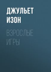 Взрослые игры