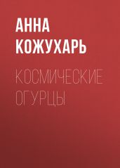 Космические огурцы