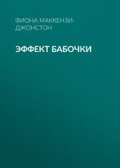 ЭФФЕКТ БАБОЧКИ
