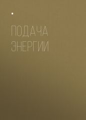 ПОДАЧА ЭНЕРГИИ