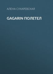 Gagarin полетел